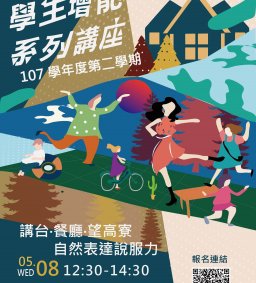 東海大學107-2學生增能講座-講台、餐廳、望高寮-自然表達說服力