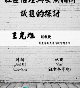 【行政講堂】3/20，社區治理與長照相關議題的探討。王光旭(國立臺南大學行政管理學系副教授)