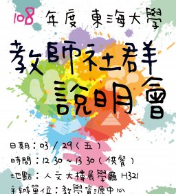 108年度教師社群說明會