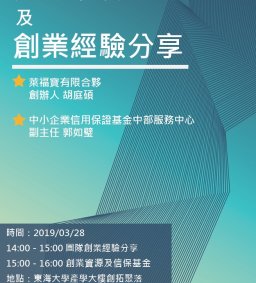 創業資源及創業經驗分享