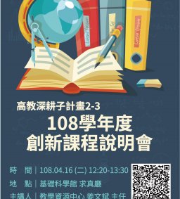 高教深耕子計畫2-3 創新課程說明會