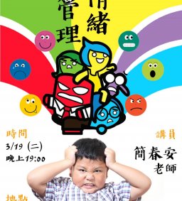 3/26(二) 成長工作坊 “情緒管理”by 簡春安 老師