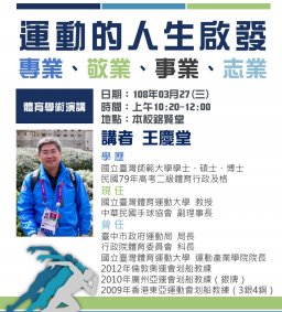 【體育學術演講】運動的人生啟發--專業、敬業、事業、志業