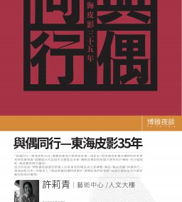 【博雅夜談】藝文之旅－｢與偶同行—東海皮影35年｣ 