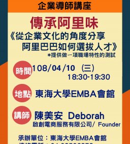 東海大學EMBA會館企業導師講座【傳承阿里味-從企業文化的角度分享阿里巴巴如何選拔人才】