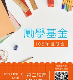 勵學基金助學輔導說明會(第二校區場次)