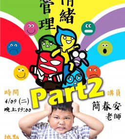 4/09(二) 成長工作坊 “情緒管理 Part2” + All Pass 祝福