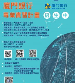 2019東海大學-廈門銀行國際職場實習招生宣講會