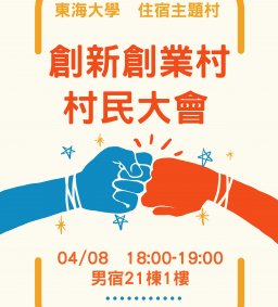 創新創業村村民大會