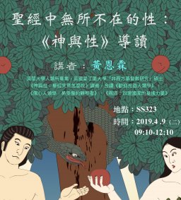 聖經中無所不在的性：《神與性》導讀，黃恩霖，2019/04/09（二），09：10-12：10 ，SS323。