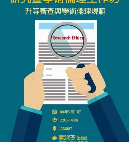 研究暨學術倫理工作坊
