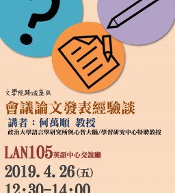 會議論文發表經驗談