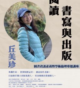 「閱讀、書寫與出版」專題講座/ 丘美珍主講