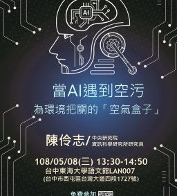 當AI遇到空污 -  為環境把關的「空氣盒子」