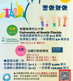 【企管系】雙聯學制 (美國4+1 及 法國3+1) 說明會