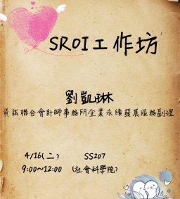 【行政講堂-潛能開發】SROI工作坊，劉凱琳(PwC Taiwan聯合會計師事務所副理)