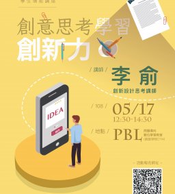 東海大學107-2學生增能講座-創意思考學習創新力