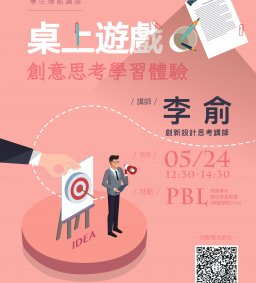 東海大學107-2學生增能講座-桌上遊戲-創意思考學習體驗