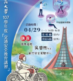 東海大學107學年第2學期交通安全教育講習
