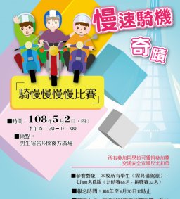 107學年「交通安全教育－騎慢慢慢慢比賽』」活動