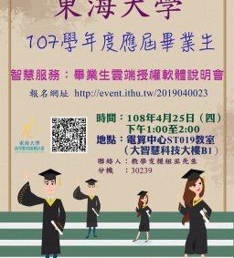 智慧服務：畢業生雲端授權軟體說明會