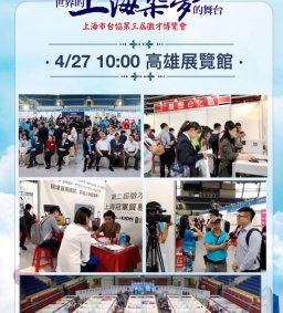 上海築夢-2019第三屆上海市台協徵才博覽會