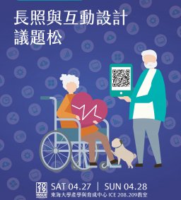 【2019 長照與互動設計 議題松】(請至內附網址報名)