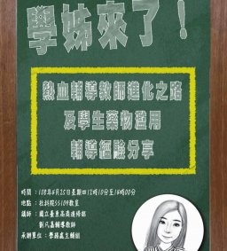 「學姊來了！熱血輔導教師進化之路及學生藥物濫用輔導經驗分享」專題演講