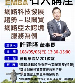 108/05/05日EMBA專題演講-許建隆董事長【網路科技發展趨勢 – 以關貿網路亞太跨境服務為例】