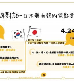  [108世界閱讀日系列] 日本與南韓的電影賞析