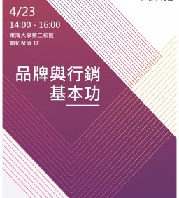 品牌與行銷基本功
