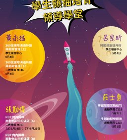 學生領袖培育 [領導學堂] - 360度團隊溝通聆聽與衝突管理（上）