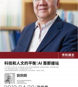 【博雅講堂】科技和人文的平衡：AI 靠那邊站