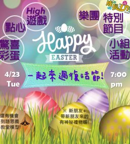 一起來過復活節～！4/23(二)19:00 @成長工作坊