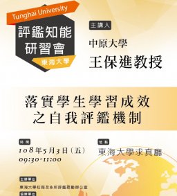 108年度評鑑知能研習（第一場）