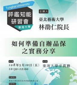 108年度評鑑知能研習（第二場）