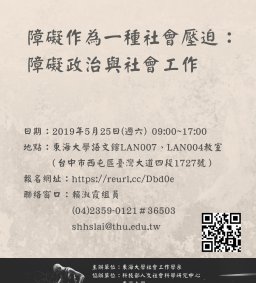 2019東海大學社會工作學系「障礙作為一種社會壓迫：障礙政治與社會工作」研討會