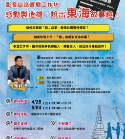 社團培訓課程：影音自造實戰入門工作坊——感動製造機，說出東海故事趣！