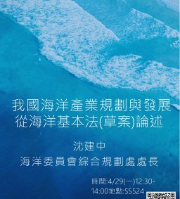 【行政講堂】4/29，我國海洋產業規劃與發展-從海洋基本法(草案)論述，沈建中處長(行政院海洋委員會)