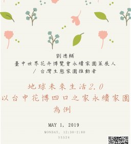 【行政講堂】5/1，地球未來生活2.0-以台中花博四口之家永續家園為例，劉德輔設計師