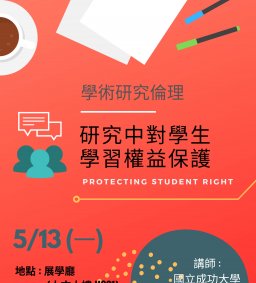 【學術研究倫理講座】-研究中對學生學習權益保護​