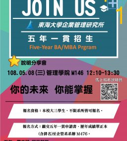 東海大學企業管理學系_107-2五年一貫說明會