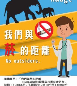 「我們與菸的距離-Nudge(助推)理論與校園菸害防制」專題演講
