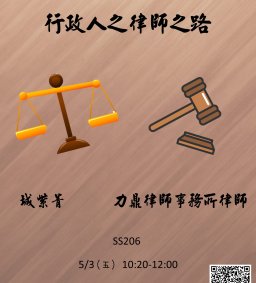【行政講堂-職涯暨系友講座】5/3，行政人之律師之路，城紫菁(力鼎律師事務所律師)