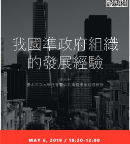 【行政講堂】5/6，我國準政府組織的發展經驗，李天申(臺北市立大學社會暨公共事務學系助理教授)