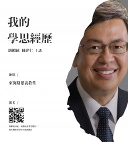 副總統講座