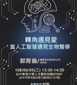轉角遇見愛：當人工智慧遇見生物醫學