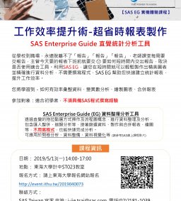 SAS Enterprise Guide訓練課程開課了！