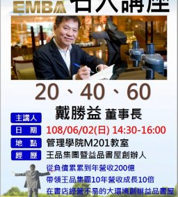 108/06/02日EMBA專題演講-戴勝益董事長【20、40、60】