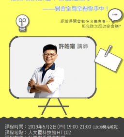 社團培訓課程：會議這檔事——開會全局掌握你手中！